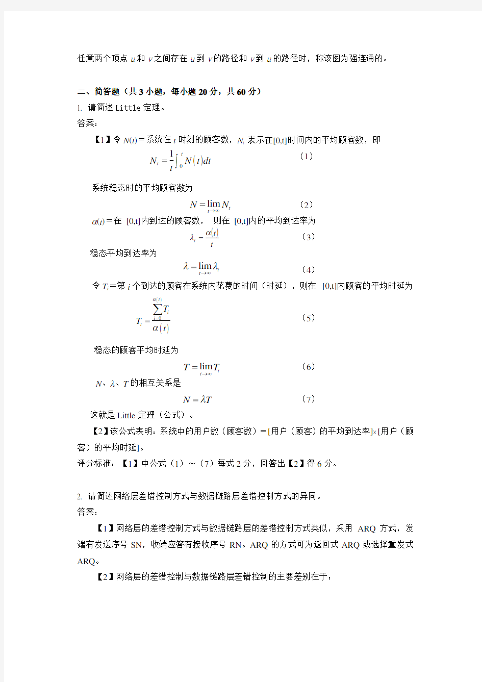 通信网络基础模拟试题一