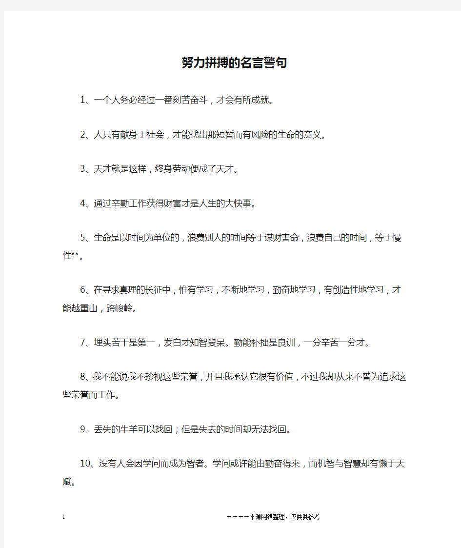 努力拼搏的名言警句