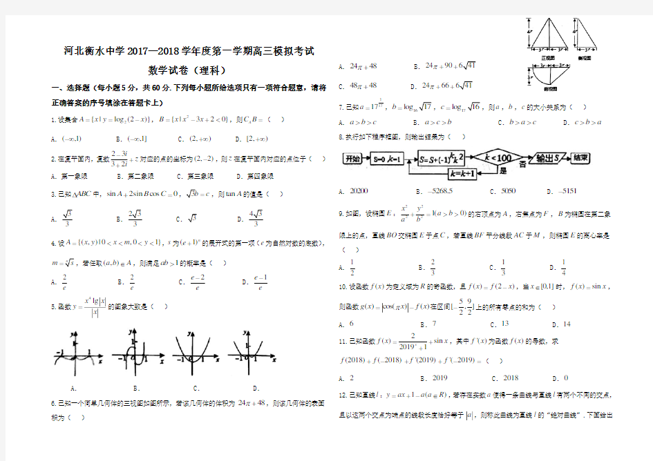 河北省衡水中学2018届高三模拟考试数学(理)含答案