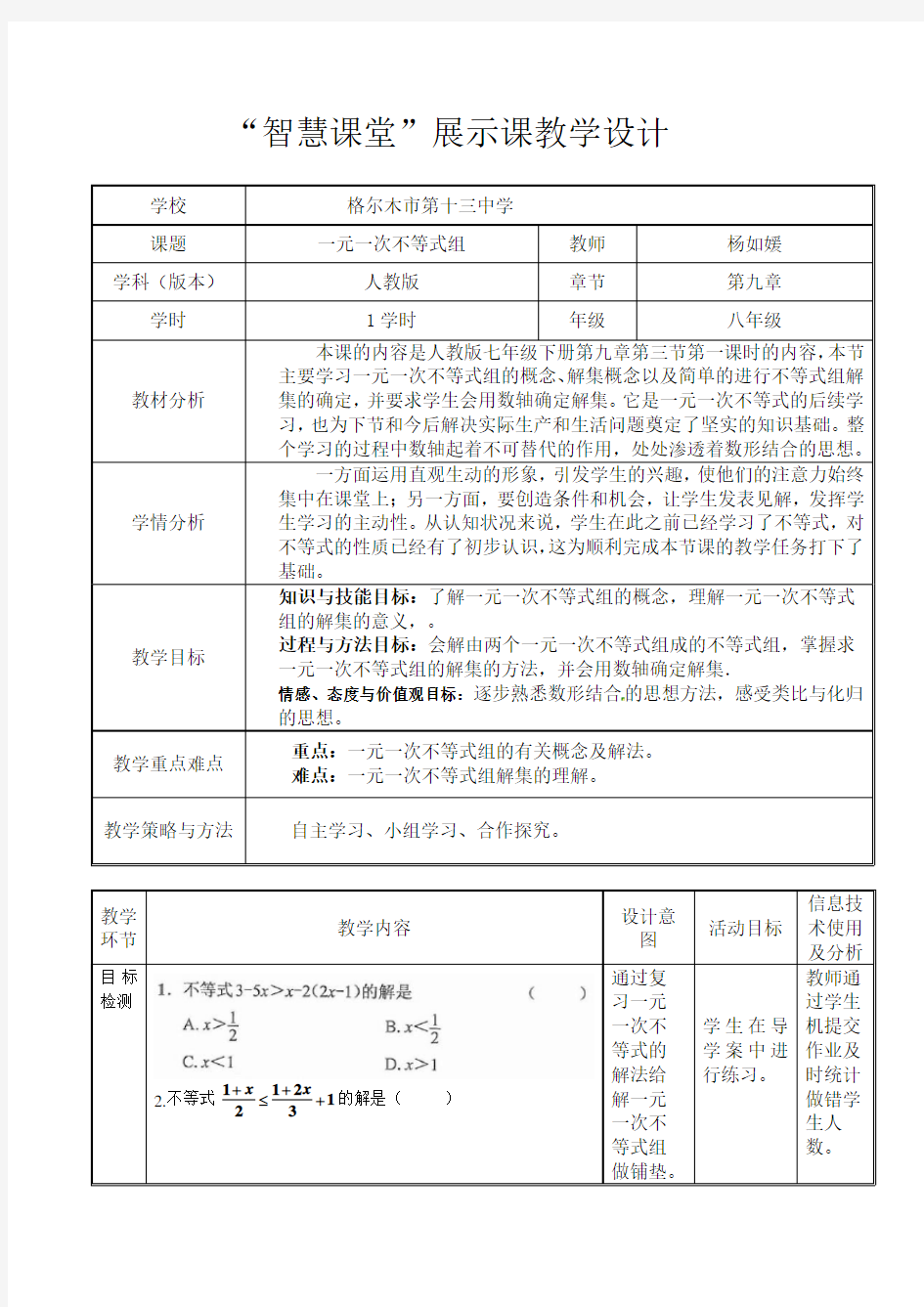 “智慧课堂”展示课教学设计 .doc