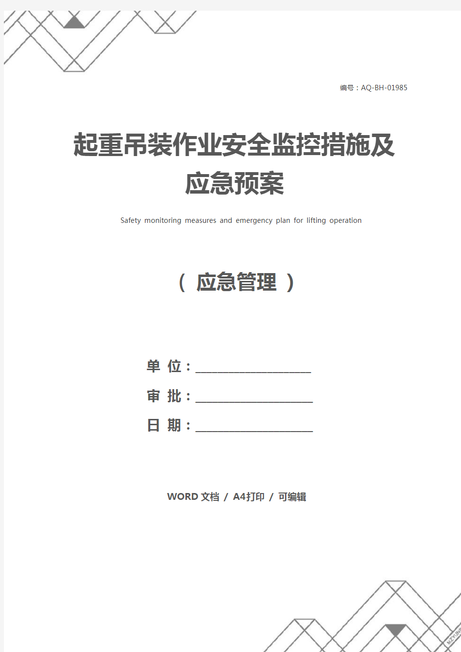 起重吊装作业安全监控措施及应急预案