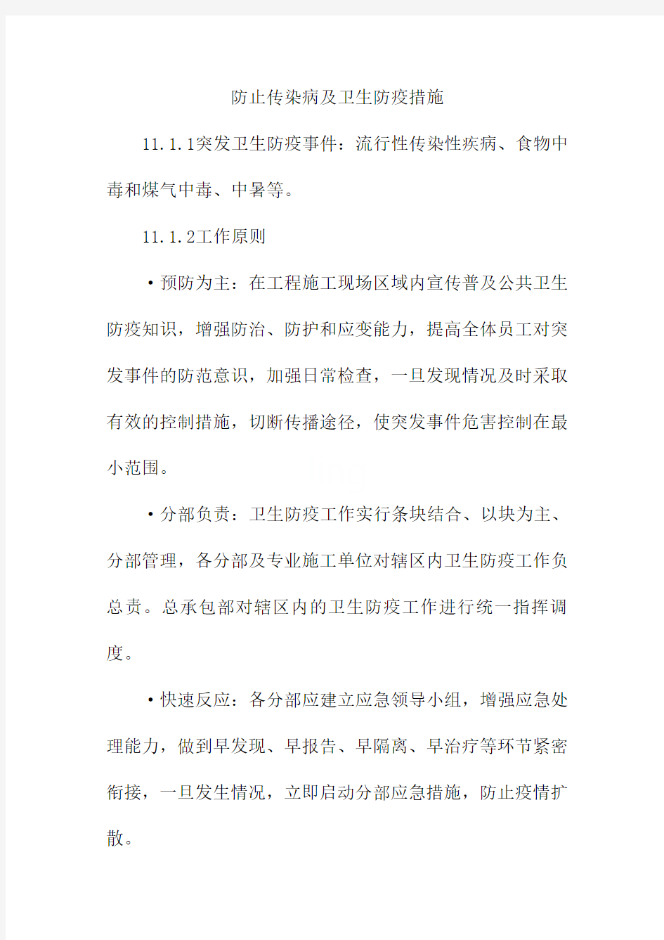 防止传染病及卫生防疫措施-传染病预防的三大措施