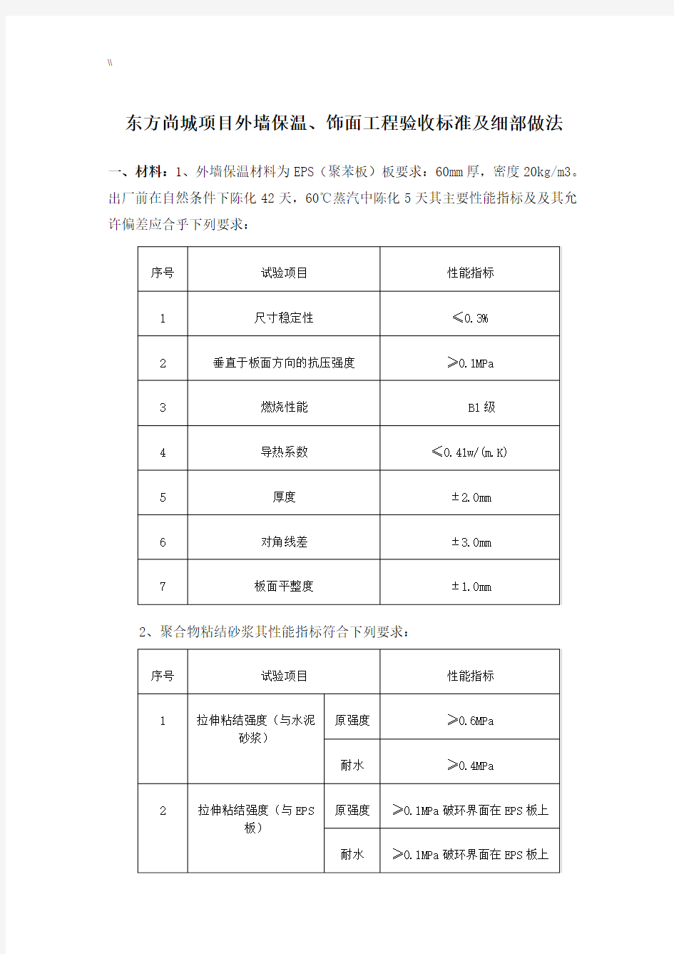 外墙外保温及其饰面验收规范标准