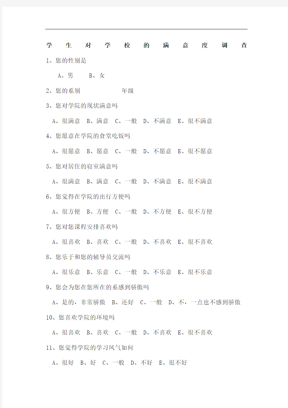 学生对学校的满意度调查问卷