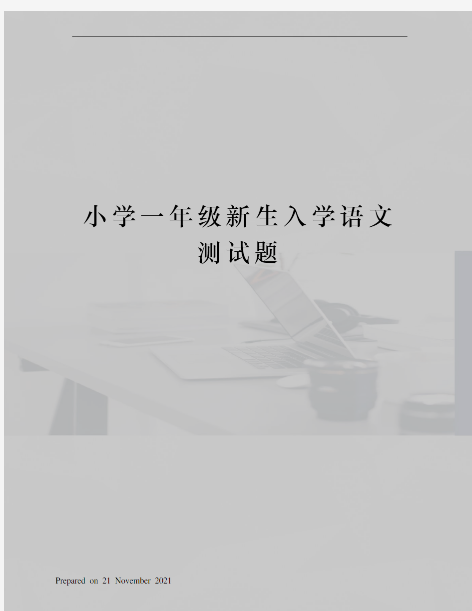 小学一年级新生入学语文测试题