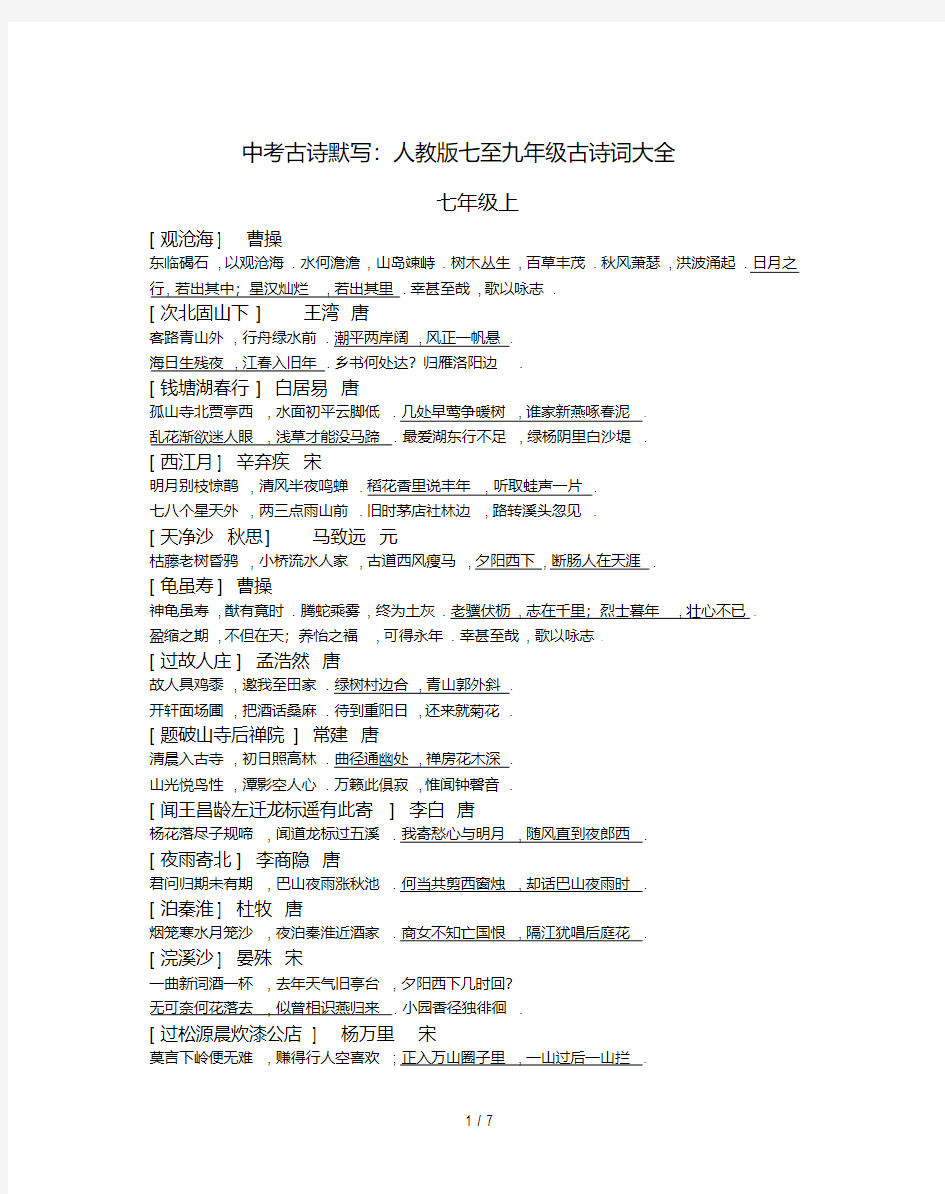 最新中考古诗默写：人教版七至九年级古诗词大全