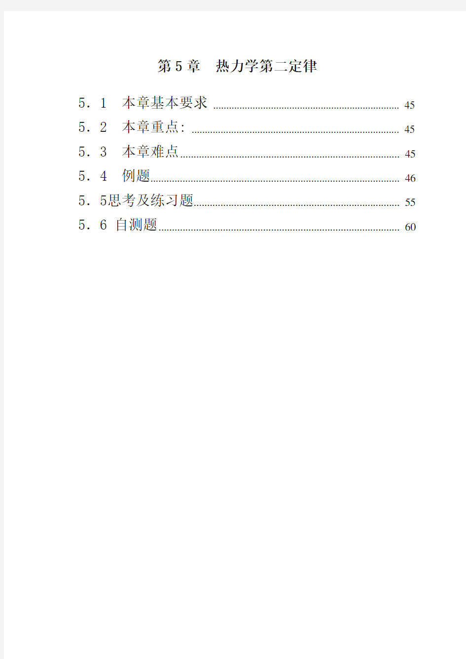 工程热力学第三版电子教案第5章