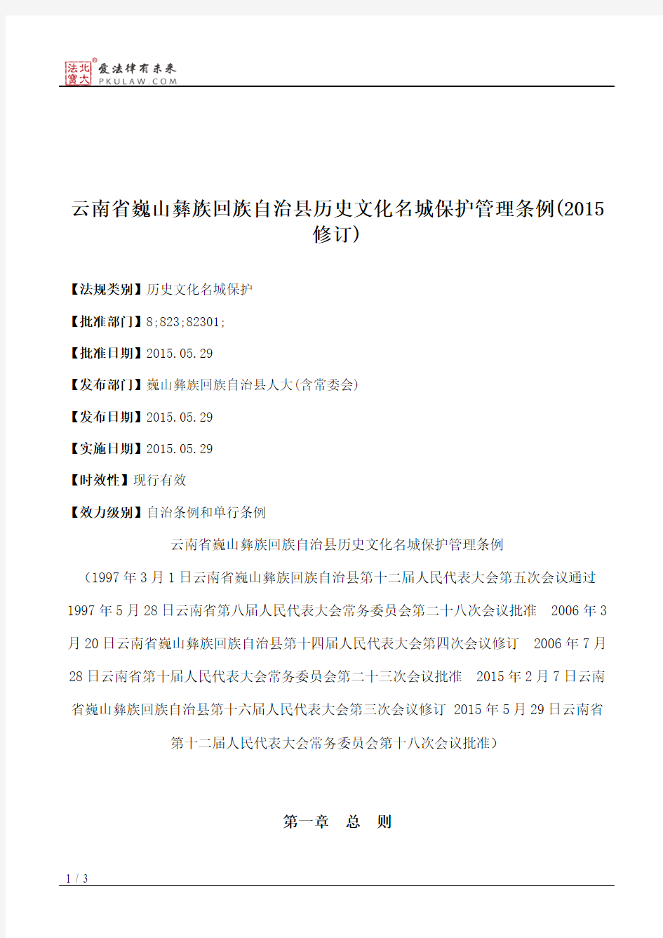 云南省巍山彝族回族自治县历史文化名城保护管理条例(2015修订)