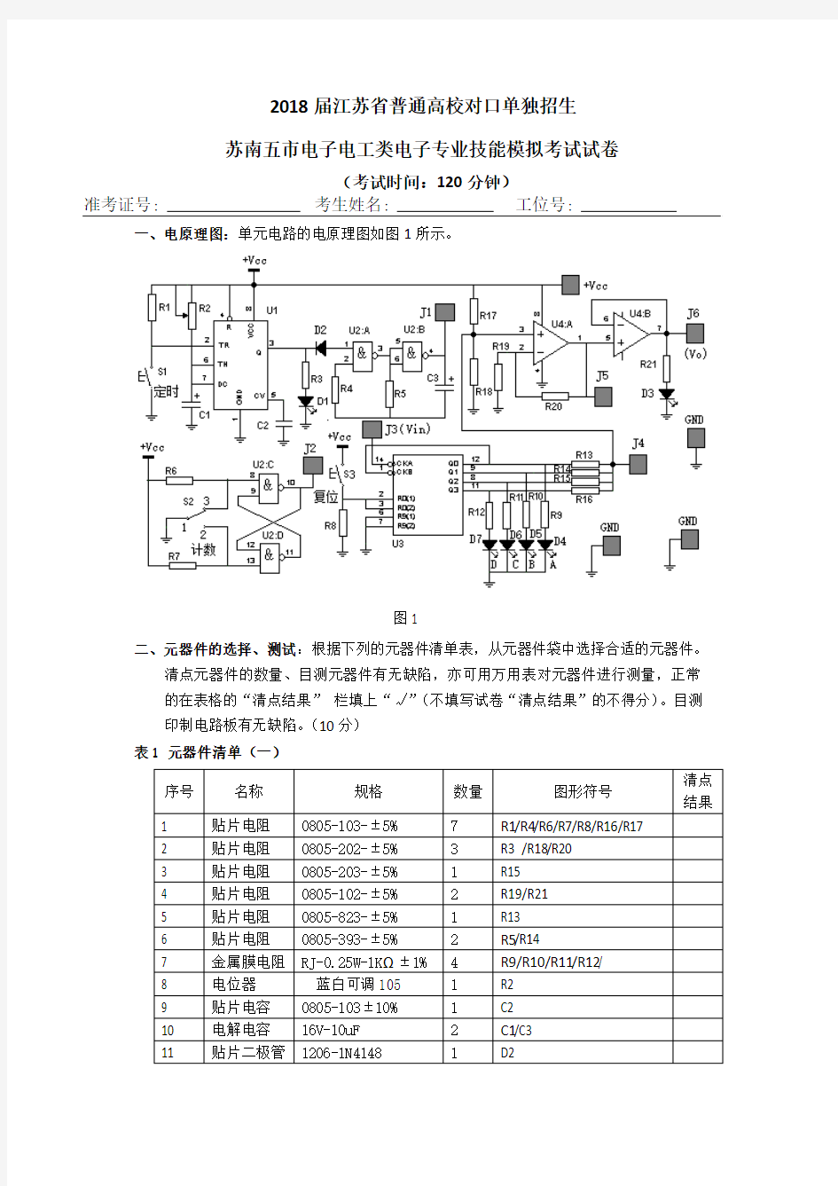 2018届苏南五市电子技能模拟试题