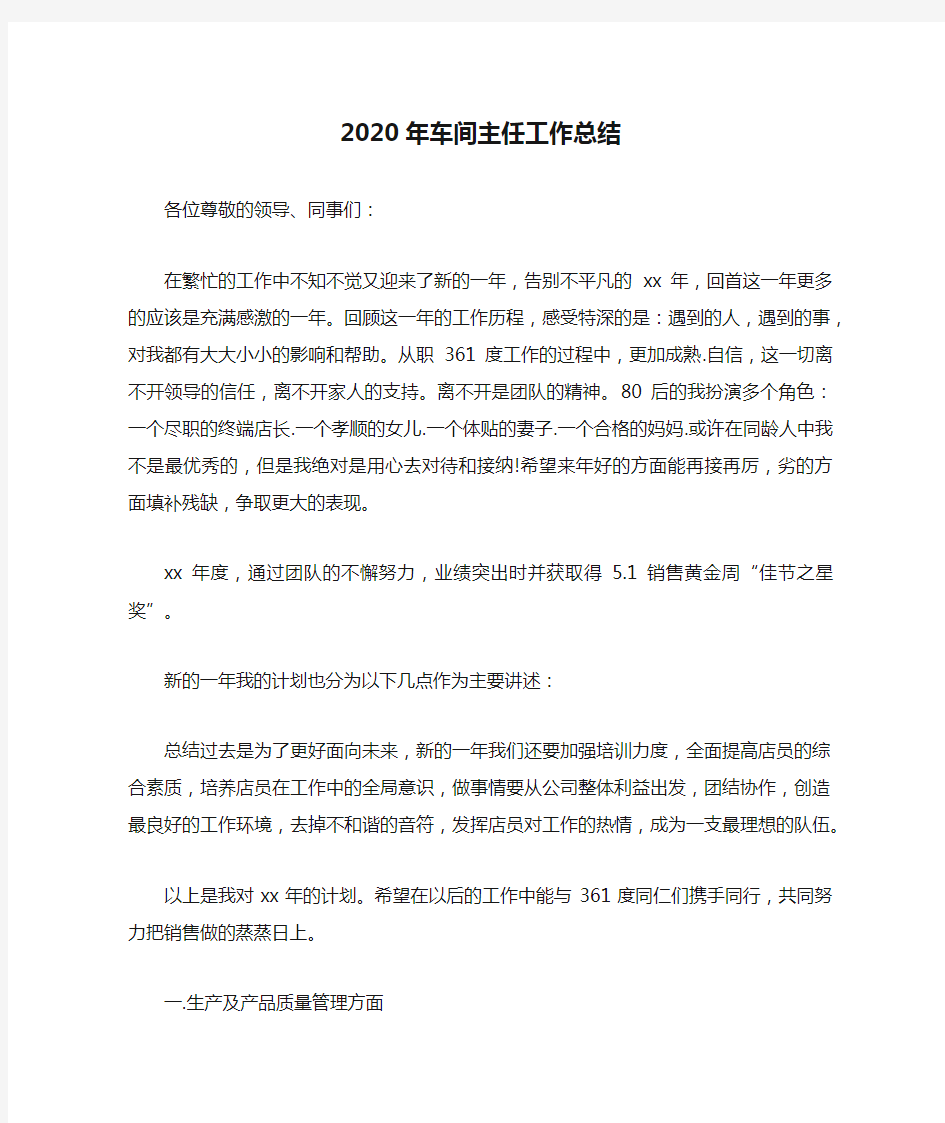 2020年车间主任工作总结