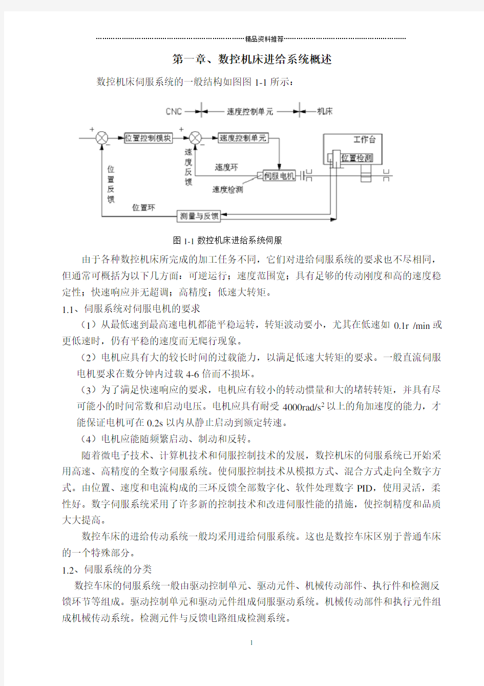 数控机床进给系统设计