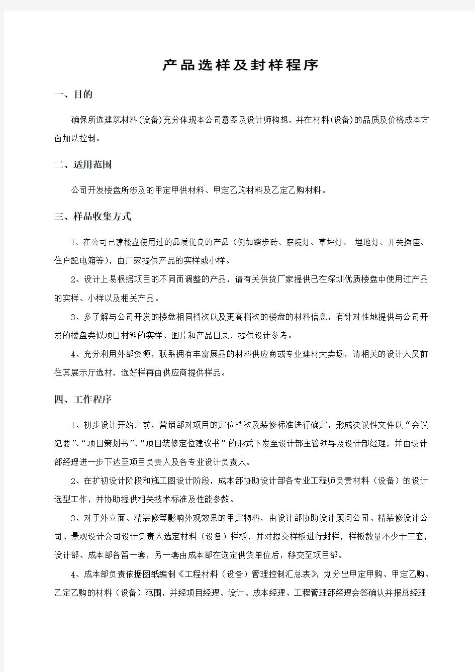 产品选样及封样程序.docx