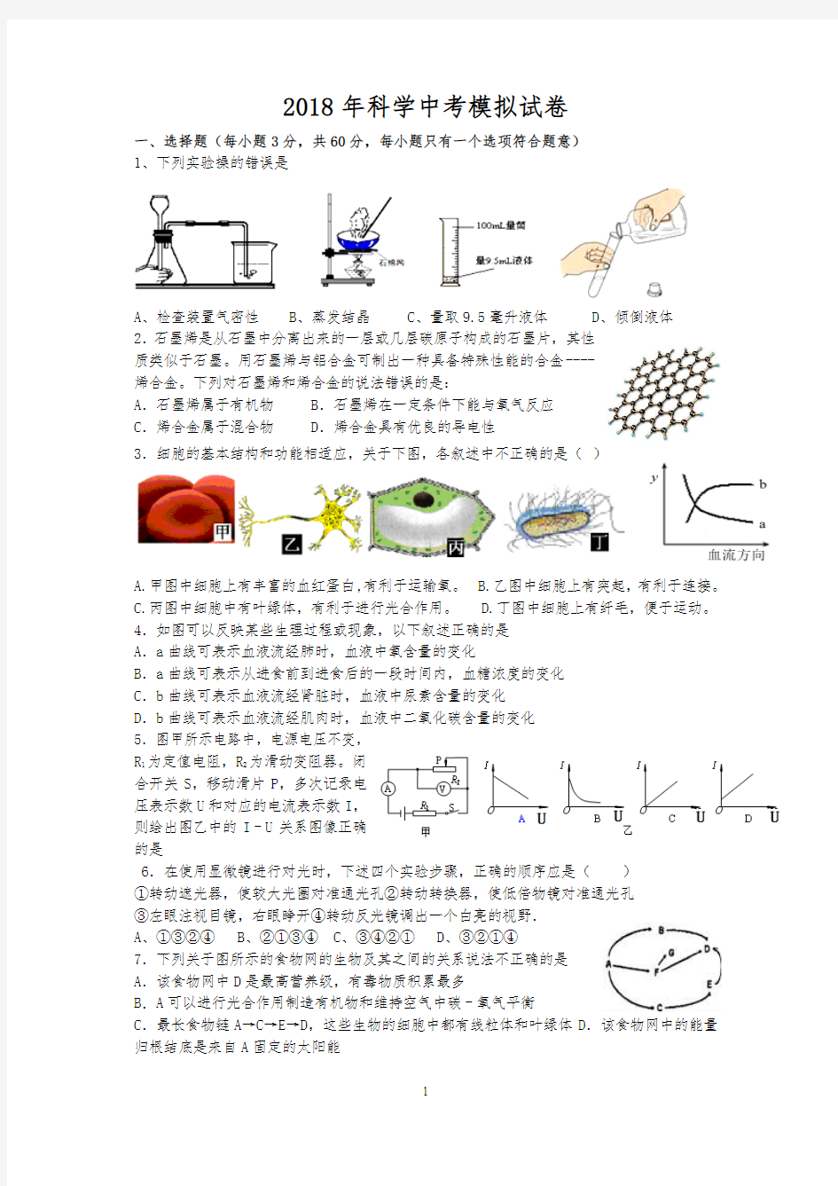 2018年科学中考模拟试卷及答案