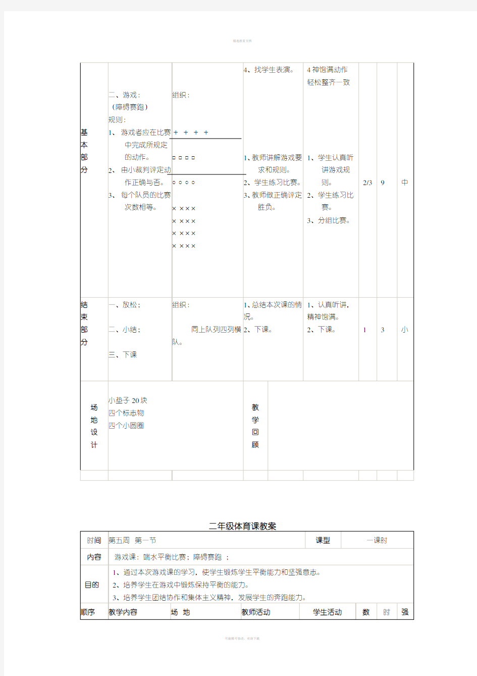 小学二年级体育课教案全集之二