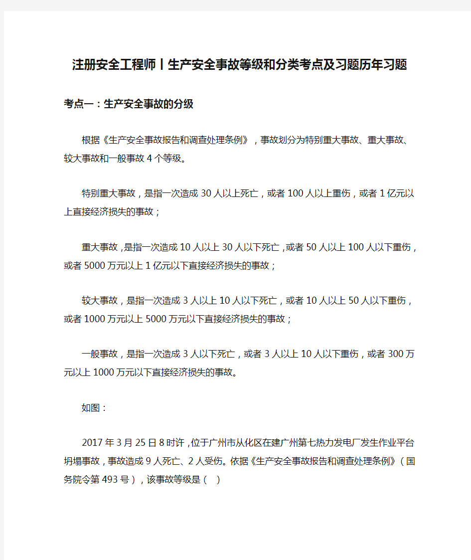 [全]注册安全工程师丨生产安全事故等级和分类考点及习题历年习题