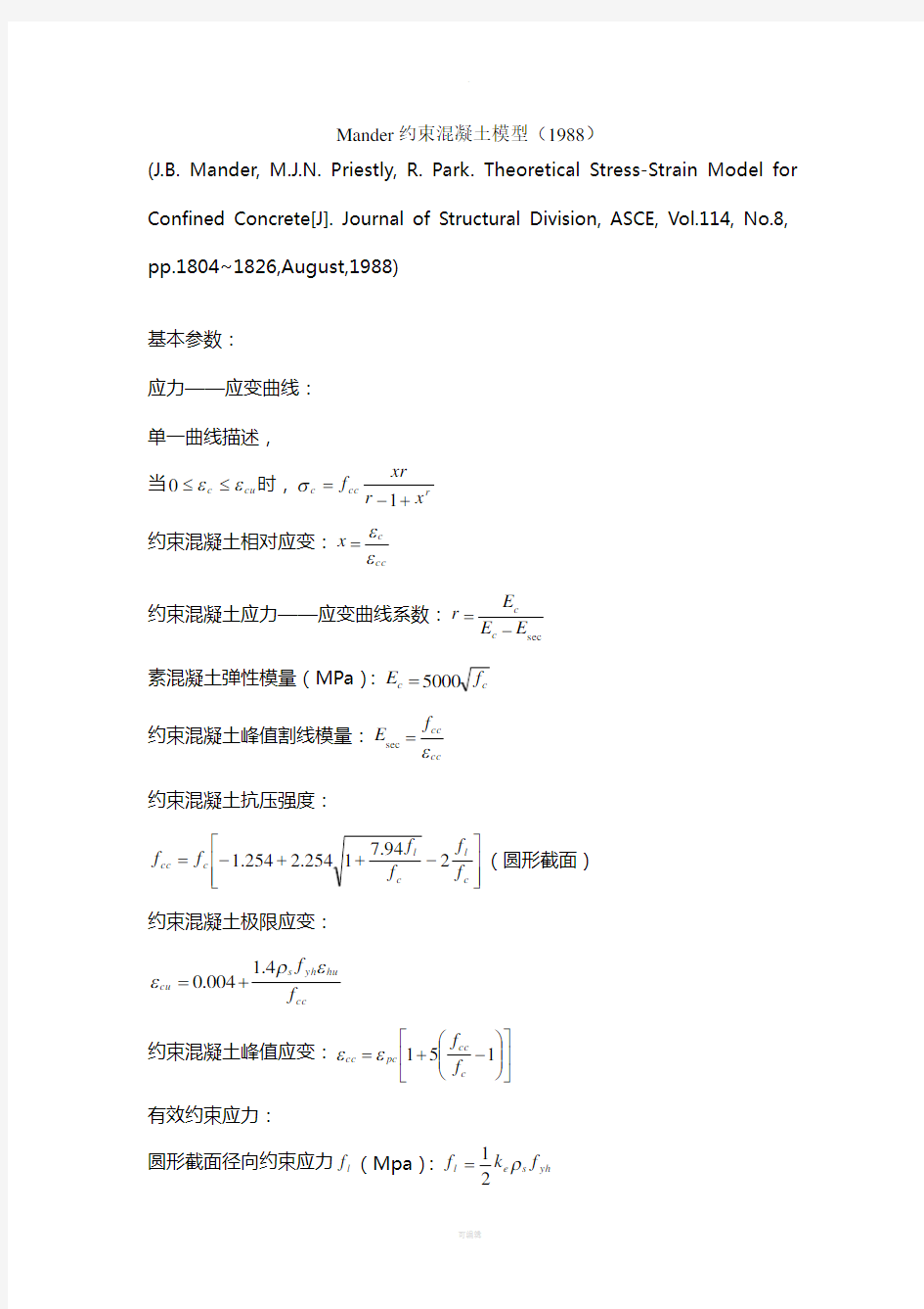 Mander约束混凝土模型