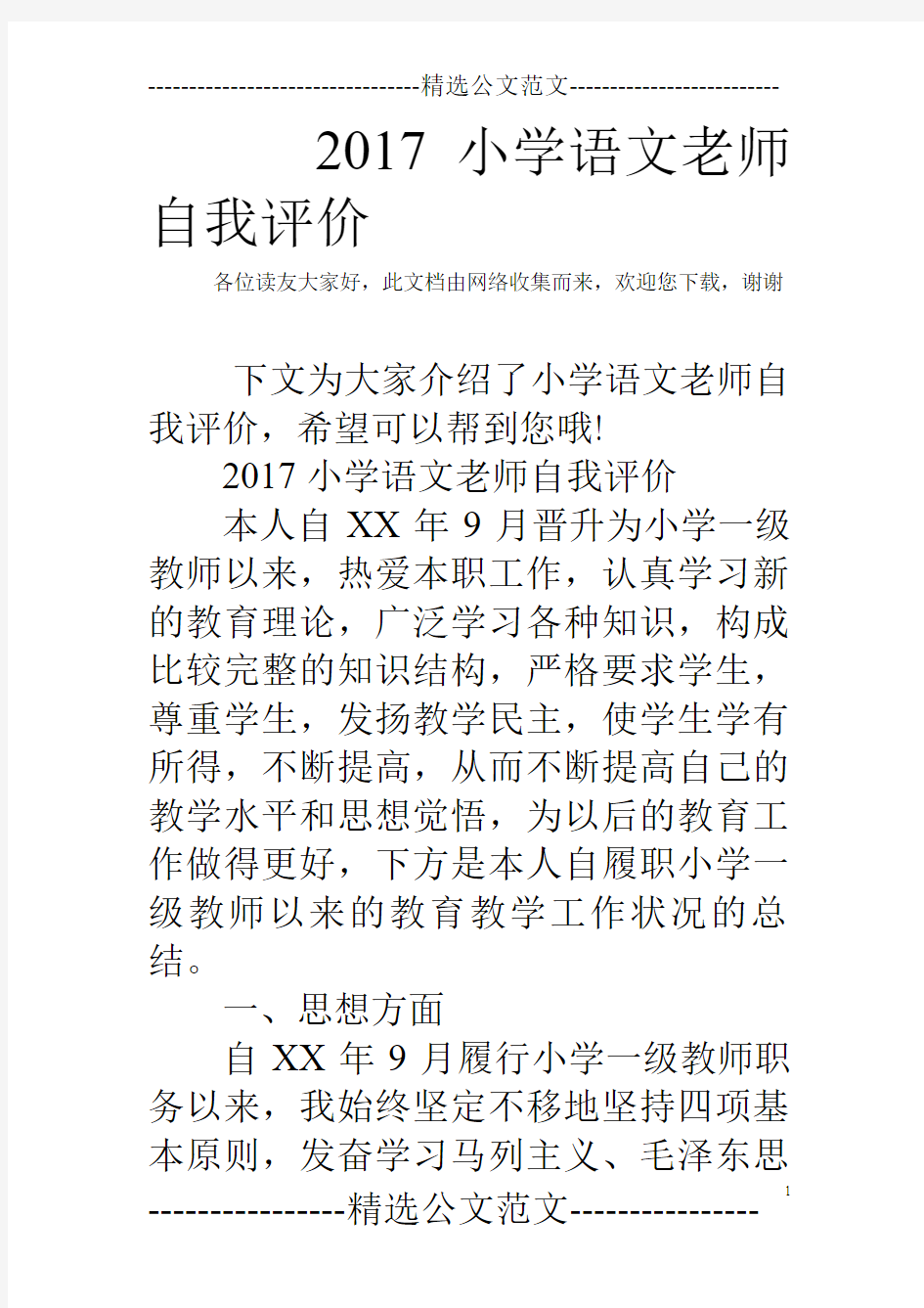 2017小学语文老师自我评价