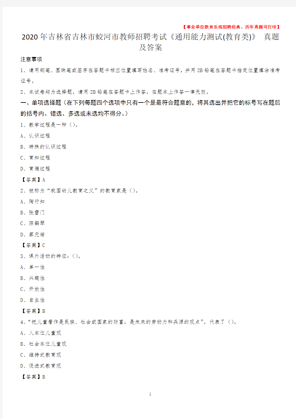 2020年吉林省吉林市蛟河市教师招聘考试《通用能力测试(教育类)》 真题及答案