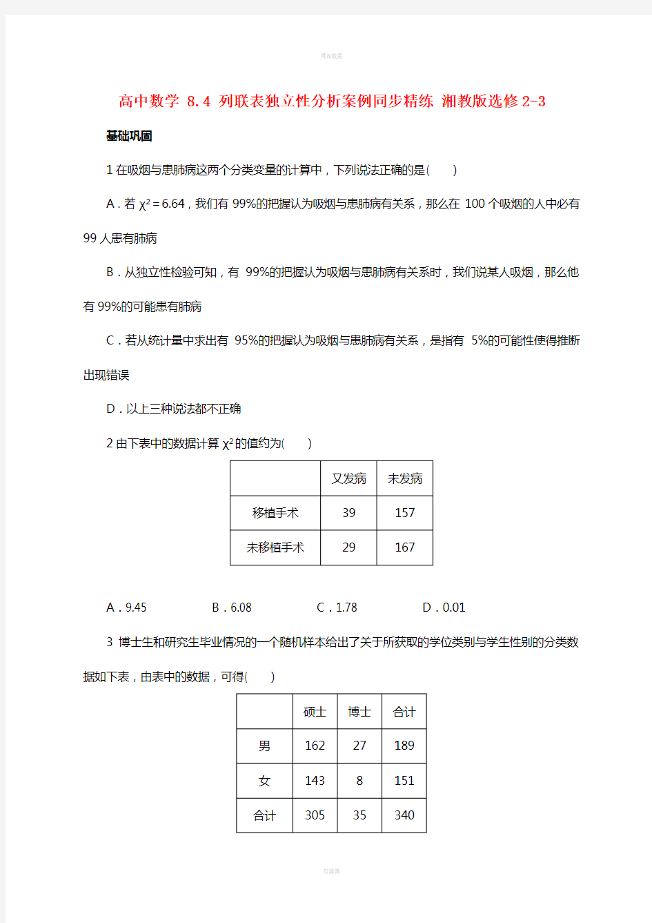 高中数学 8_4 列联表独立性分析案例同步精练 湘教版选修2-31