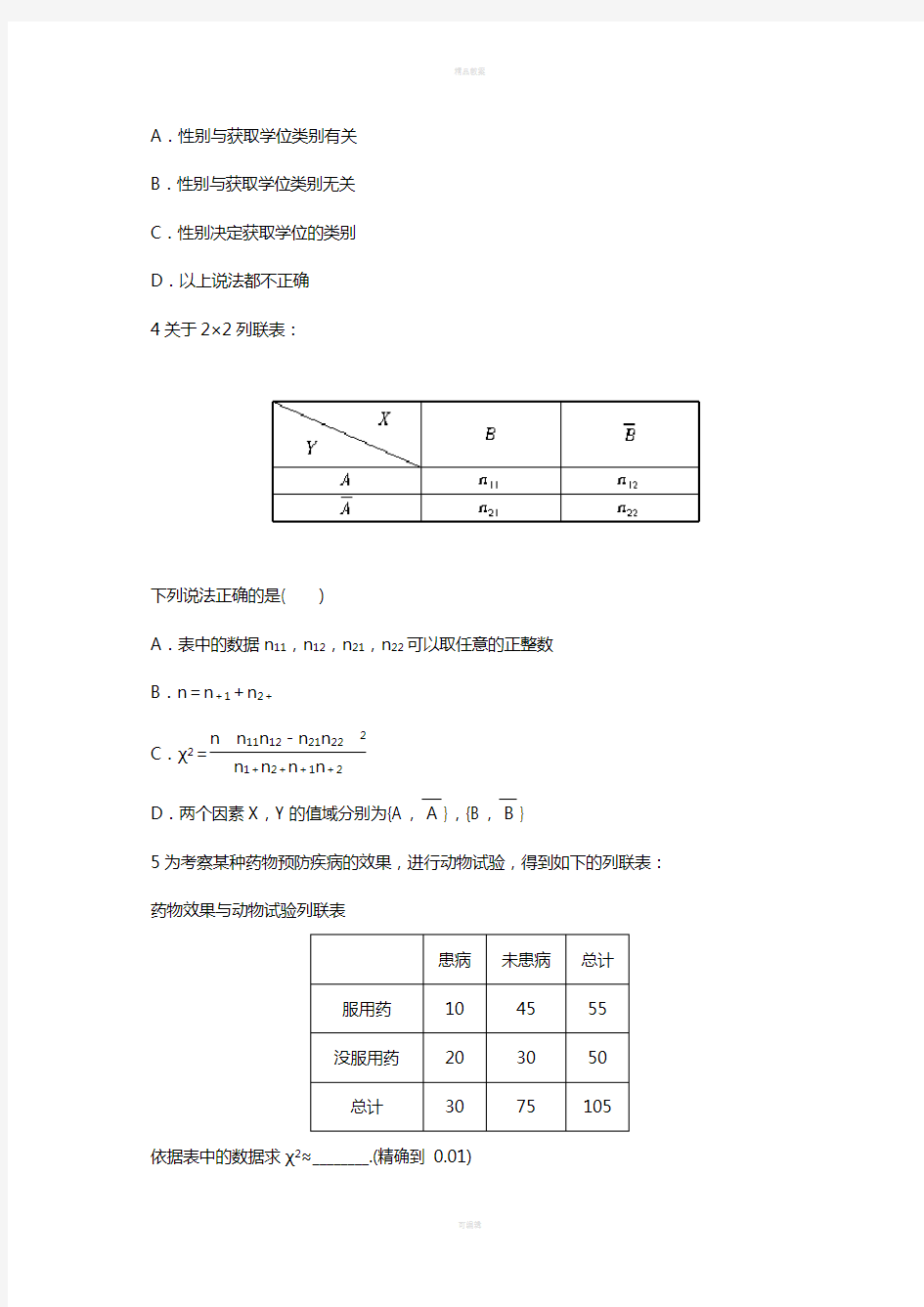 高中数学 8_4 列联表独立性分析案例同步精练 湘教版选修2-31
