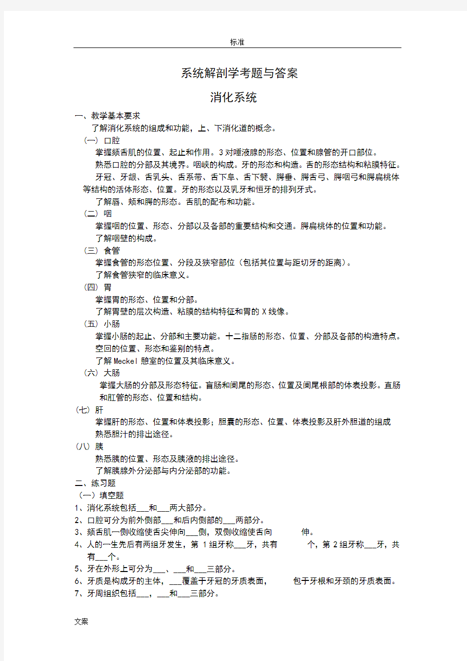 系统解剖学考题与问题详解(消化系统)