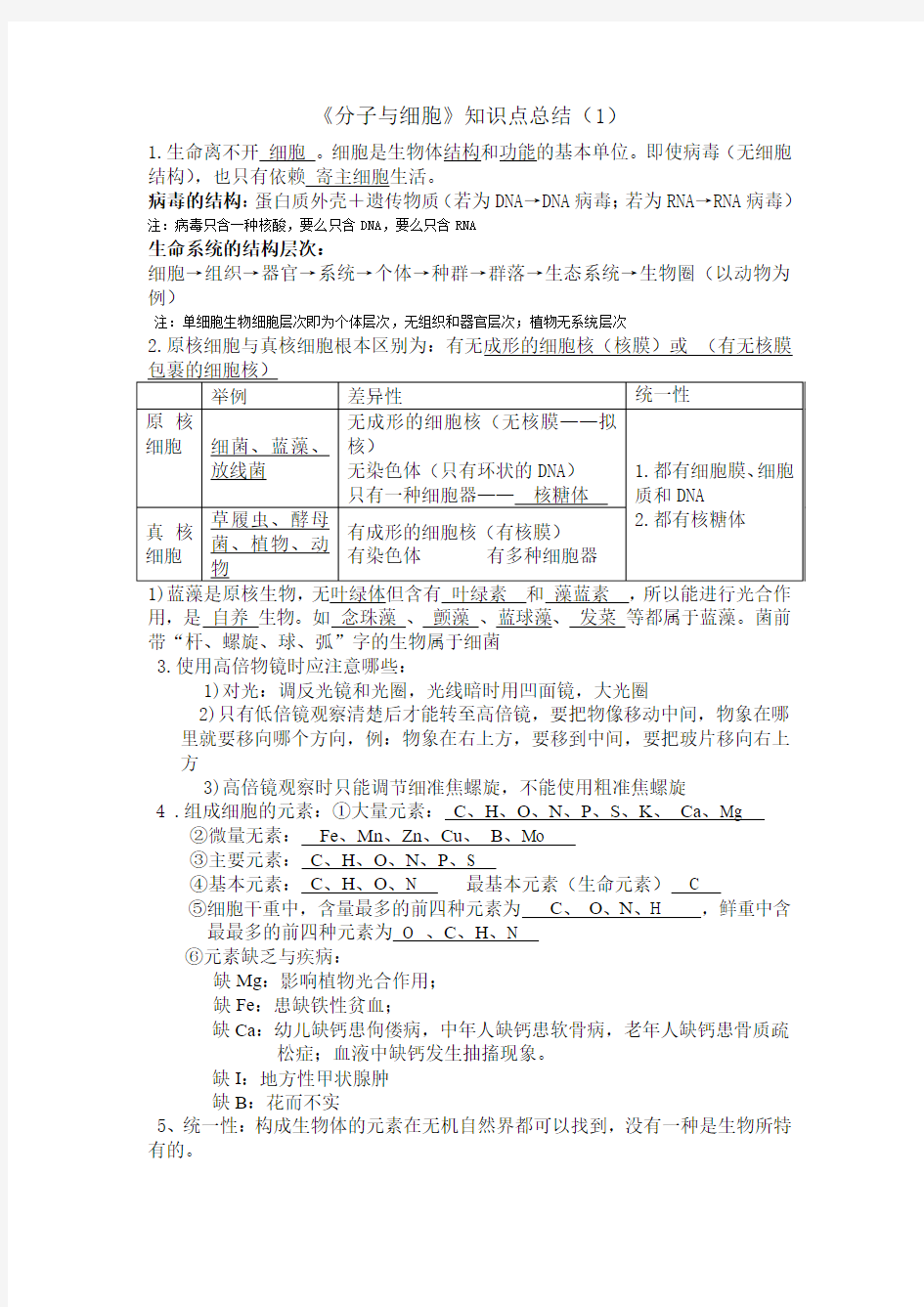 分子与细胞知识点总结1