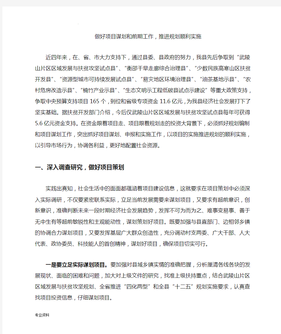 做好项目谋划和前期工作,推进规划顺利实施