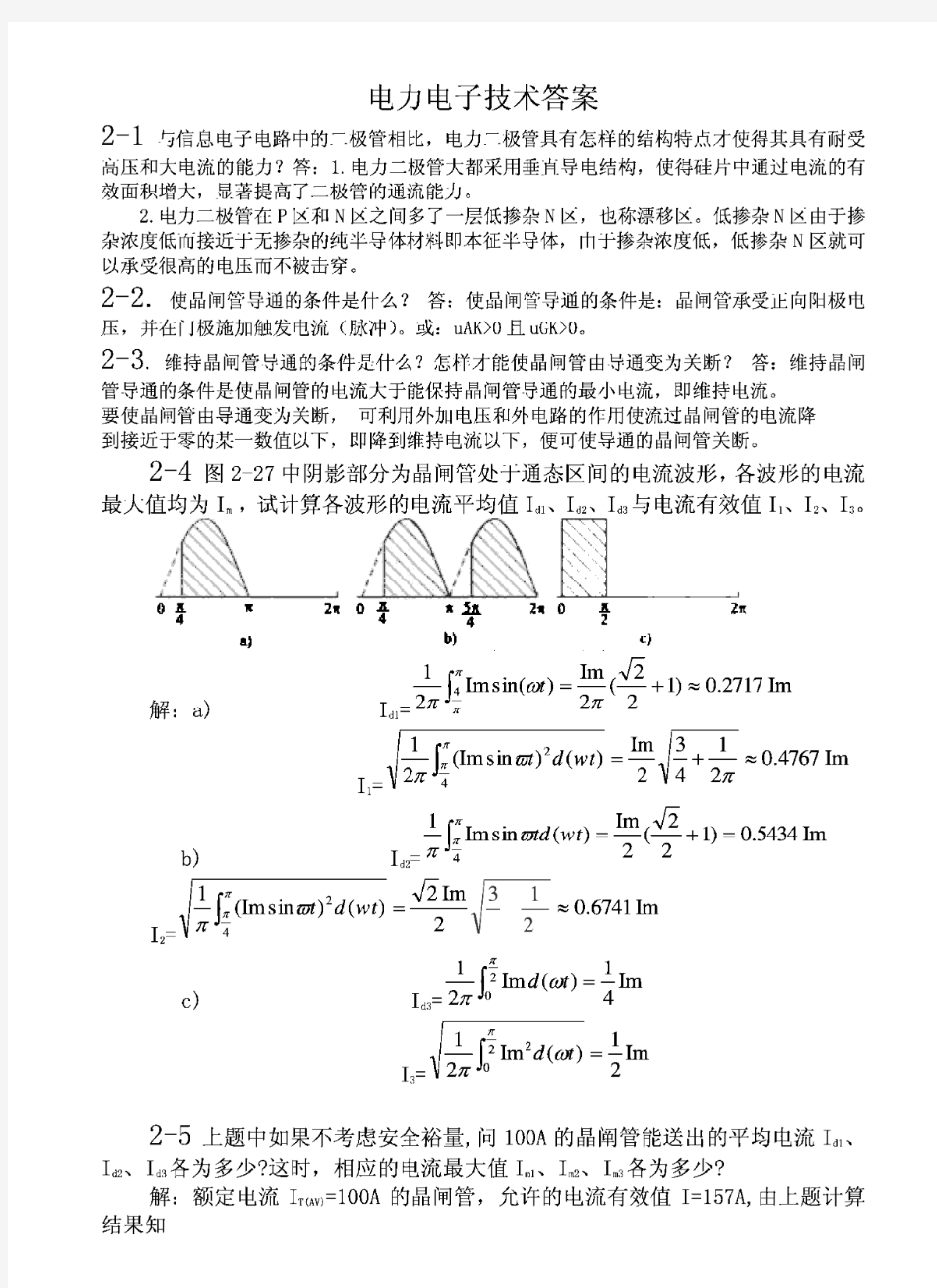 电力电子技术(第5版)王兆安