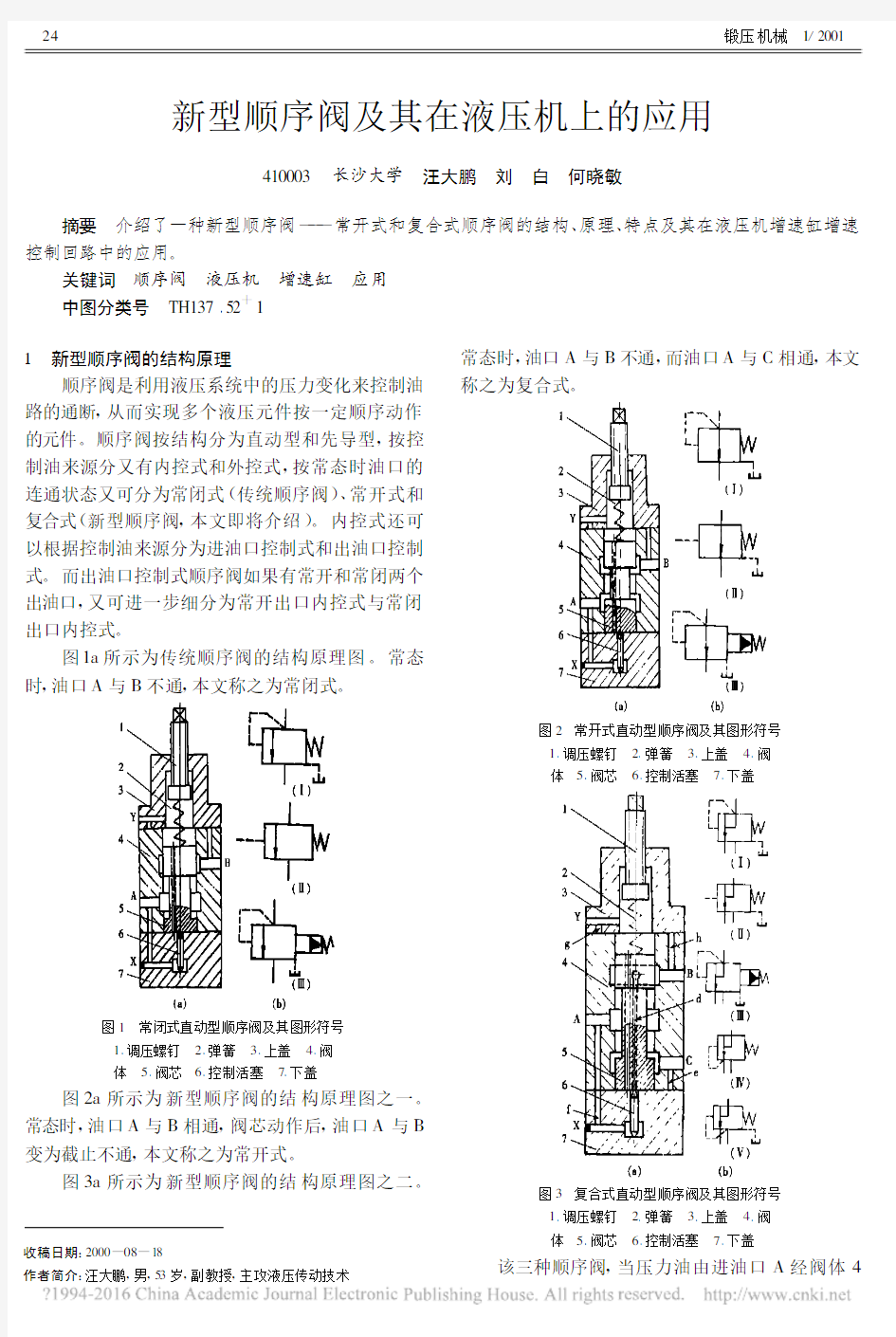 新型顺序阀及其在液压机上的应用