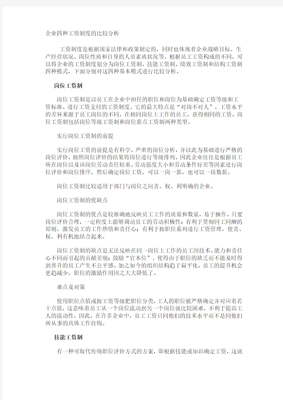 企业四种工资制度的比较分析