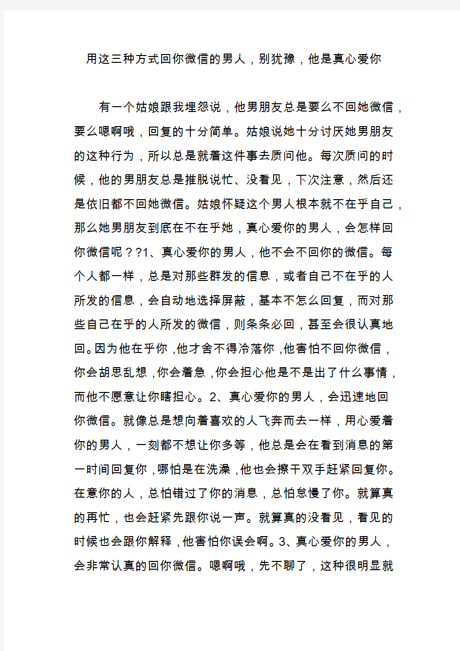 用这三种方式回你微信的男人,别犹豫,他是真心爱你