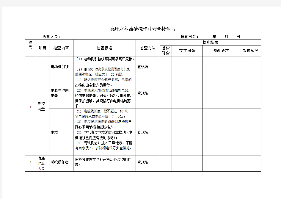 (完整版)高压水射流清洗作业安全检查表(可编辑修改word版)