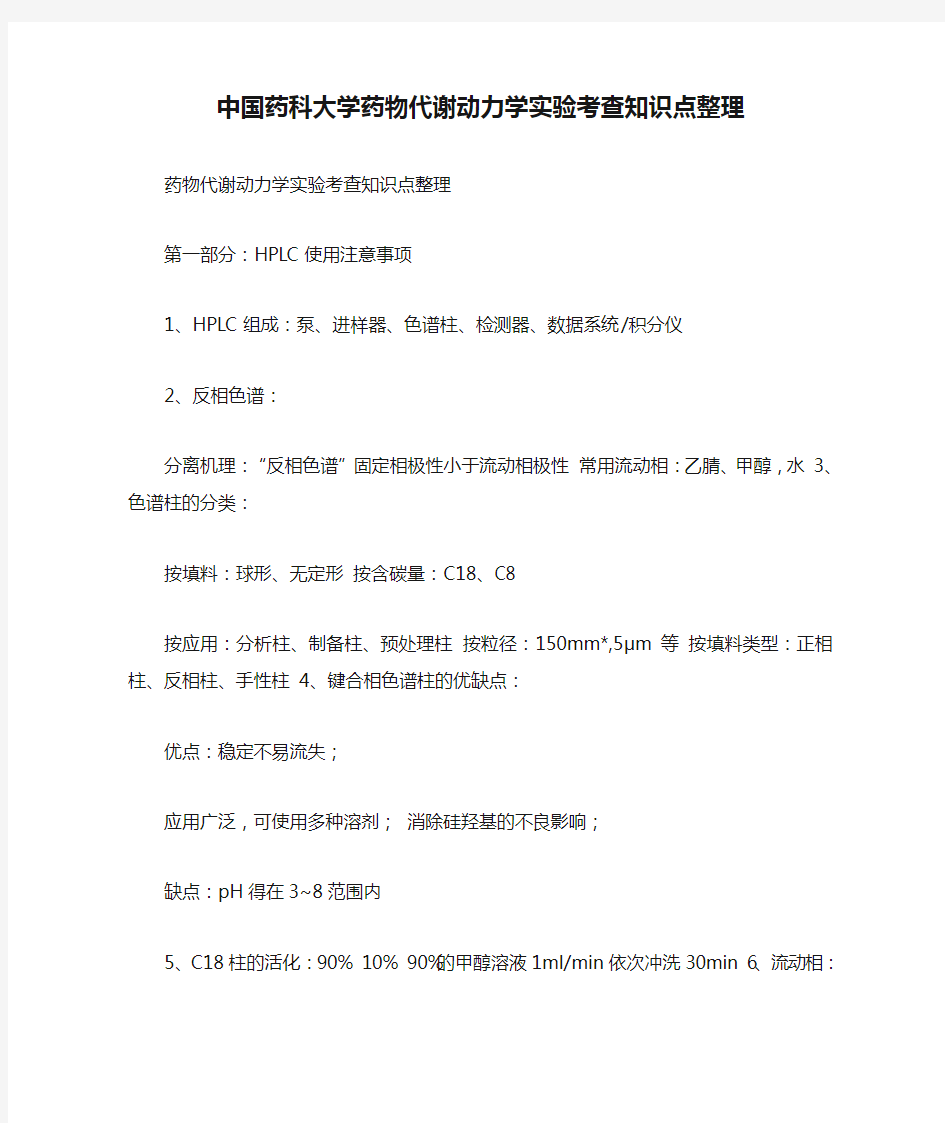 中国药科大学药物代谢动力学实验考查知识点整理