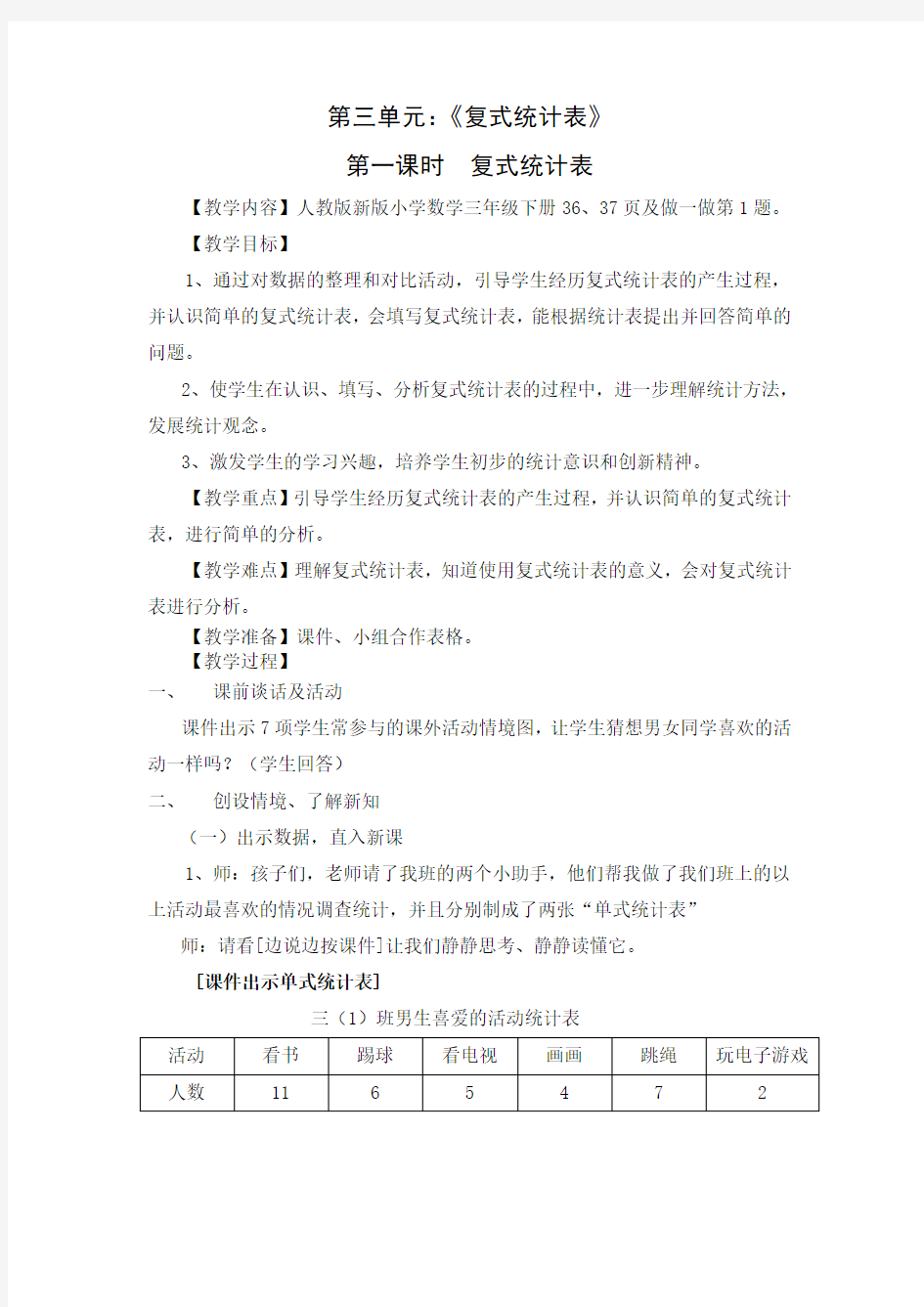 复式统计表教学设计