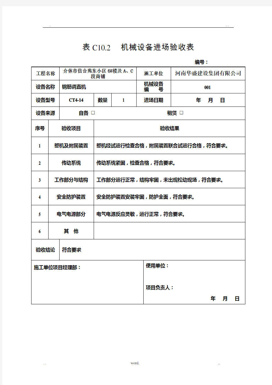 机械设备进场验收表