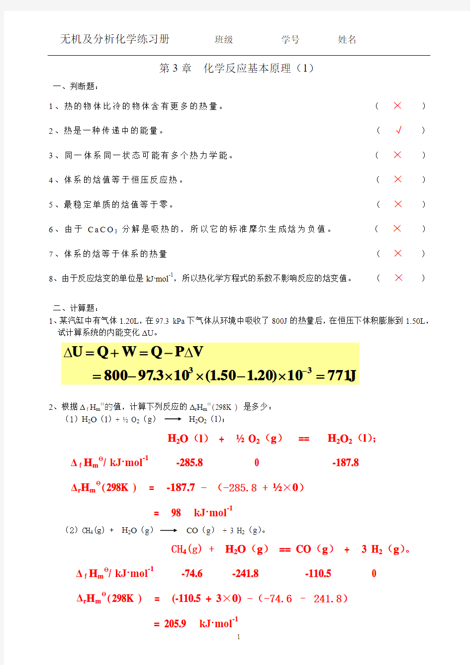 12无机及分析-第03章 化学反应基本原理-带答案