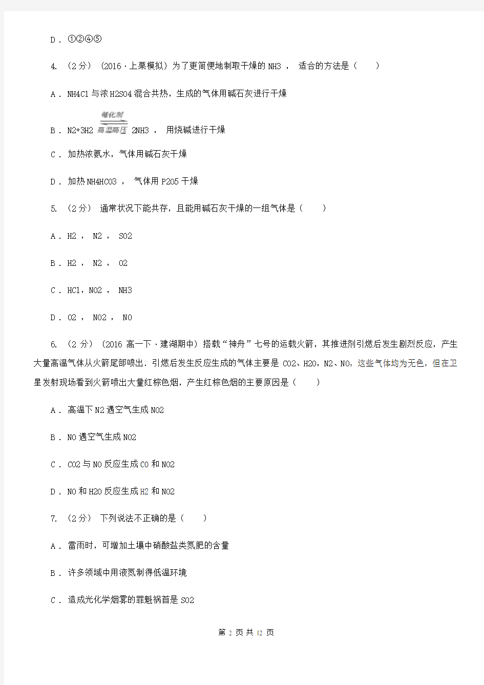 辽宁省2021年高考化学二轮专题 11 非金属及其化合物