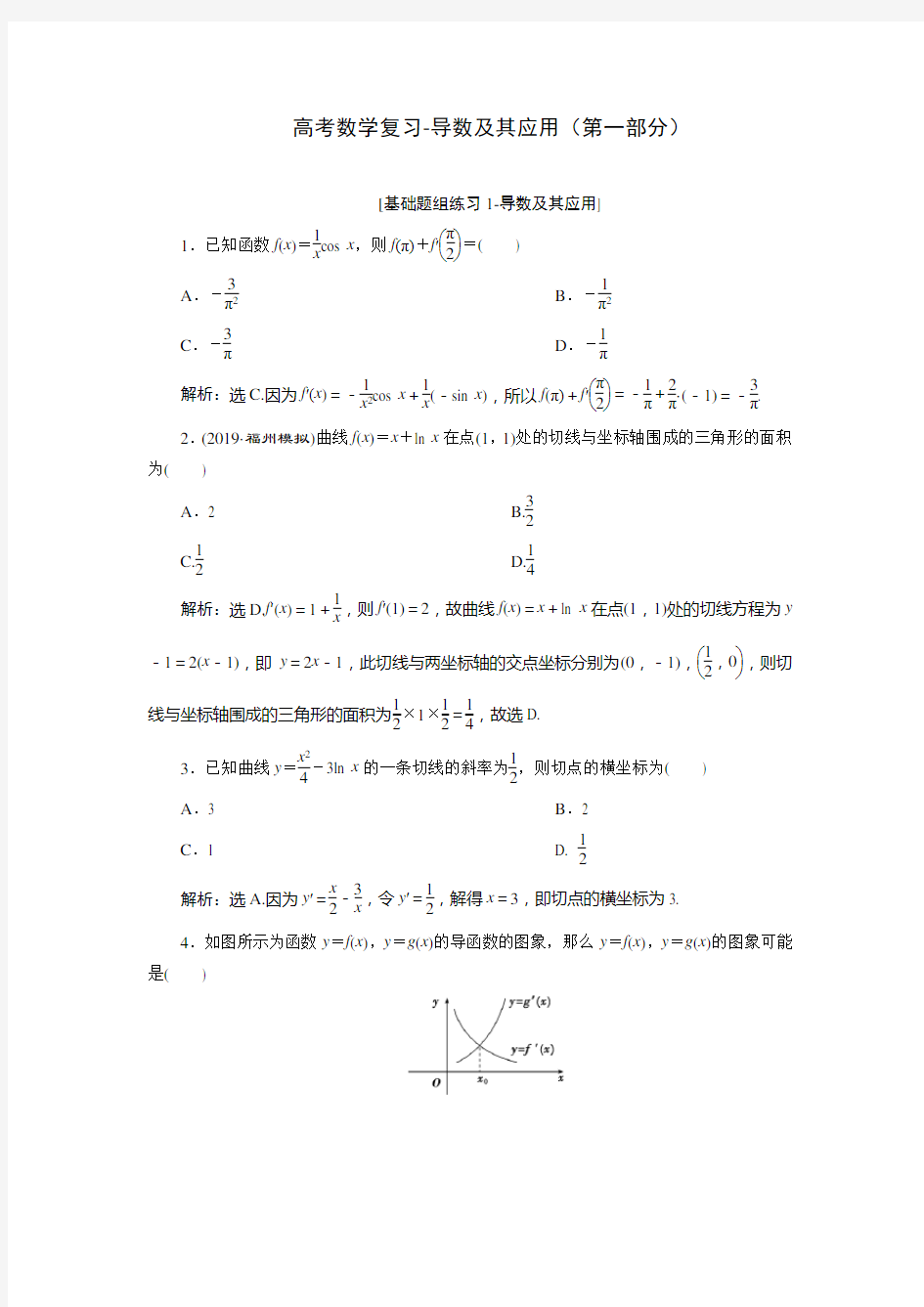 高考数学复习-导数及其应用(第一部分)