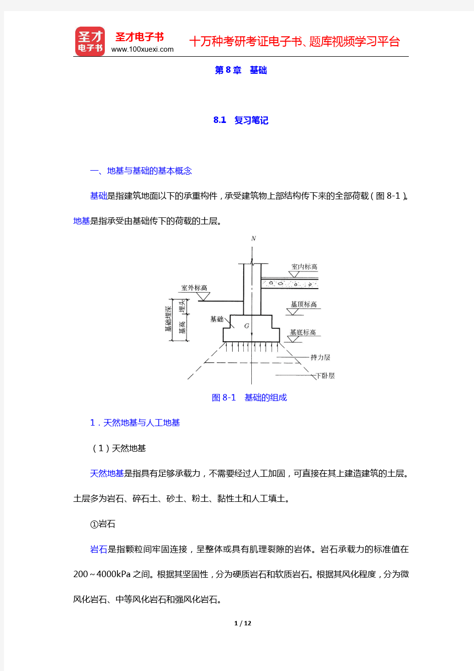 重庆大学《建筑构造(上册)》(第5版)-基础笔记和课后习题详解(圣才出品)