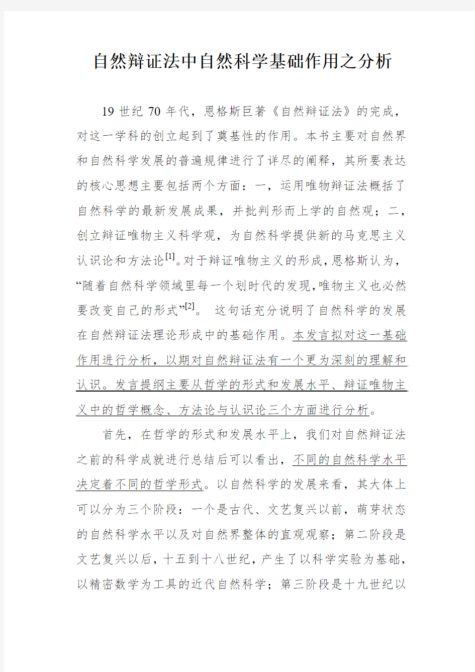 自然辩证法的科学基础