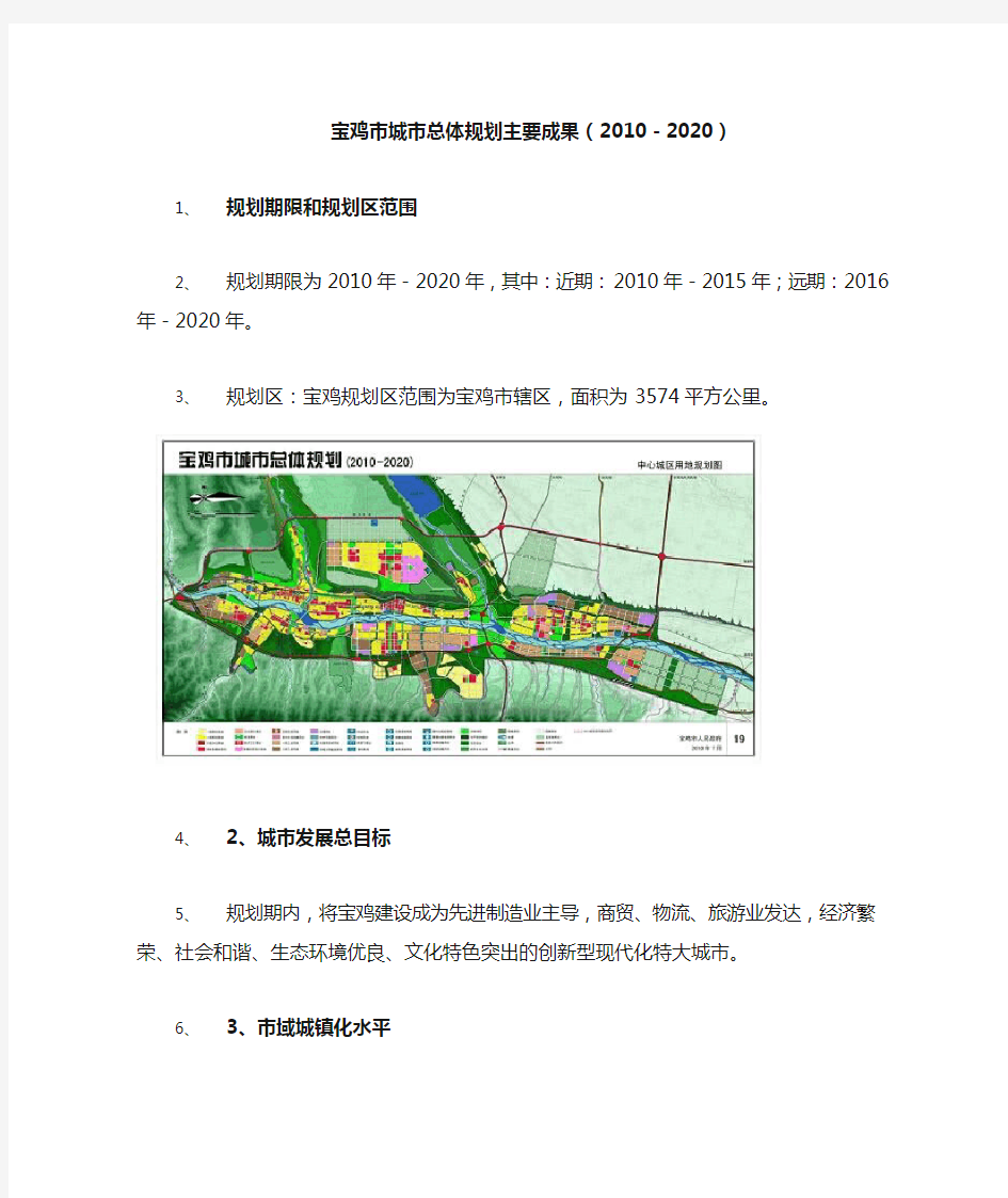 宝鸡市城市总体规划主要成果(XXXX-2020)