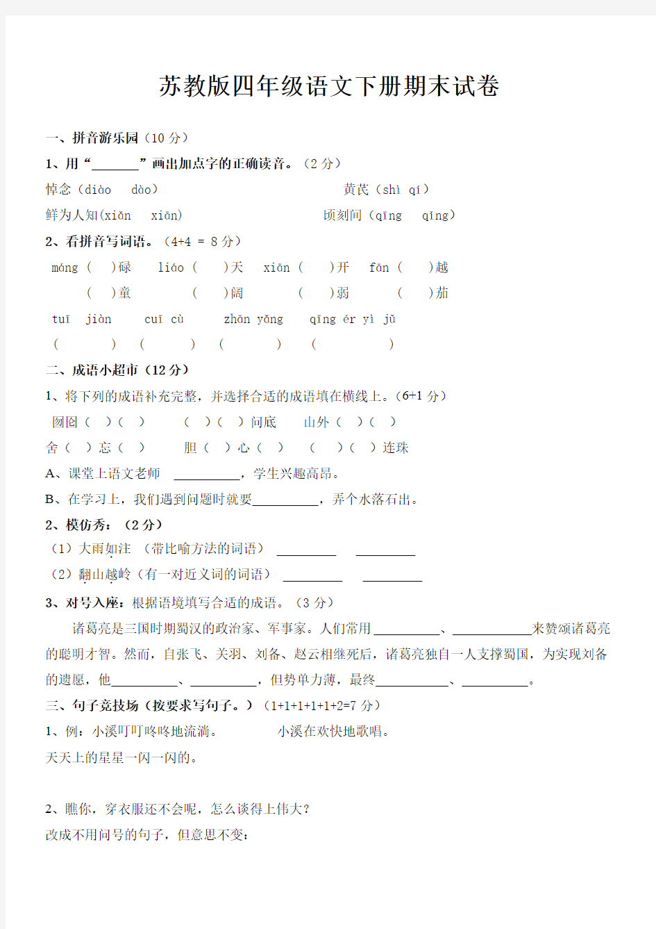 苏教版四年级下册语文期末测试卷及答案