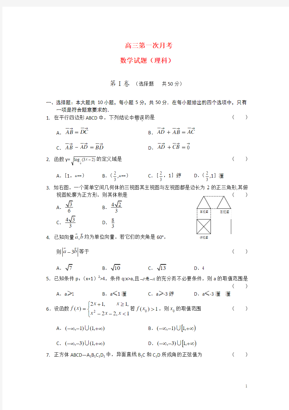 福建省厦门双十高三数学第一次月考理新人教A版