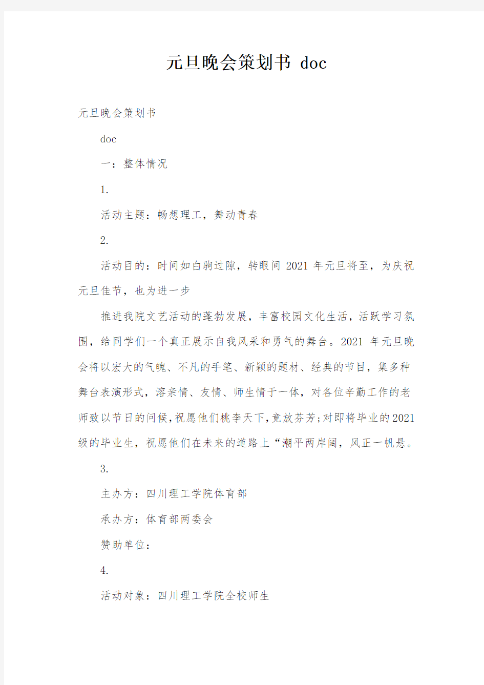 元旦晚会策划书 doc