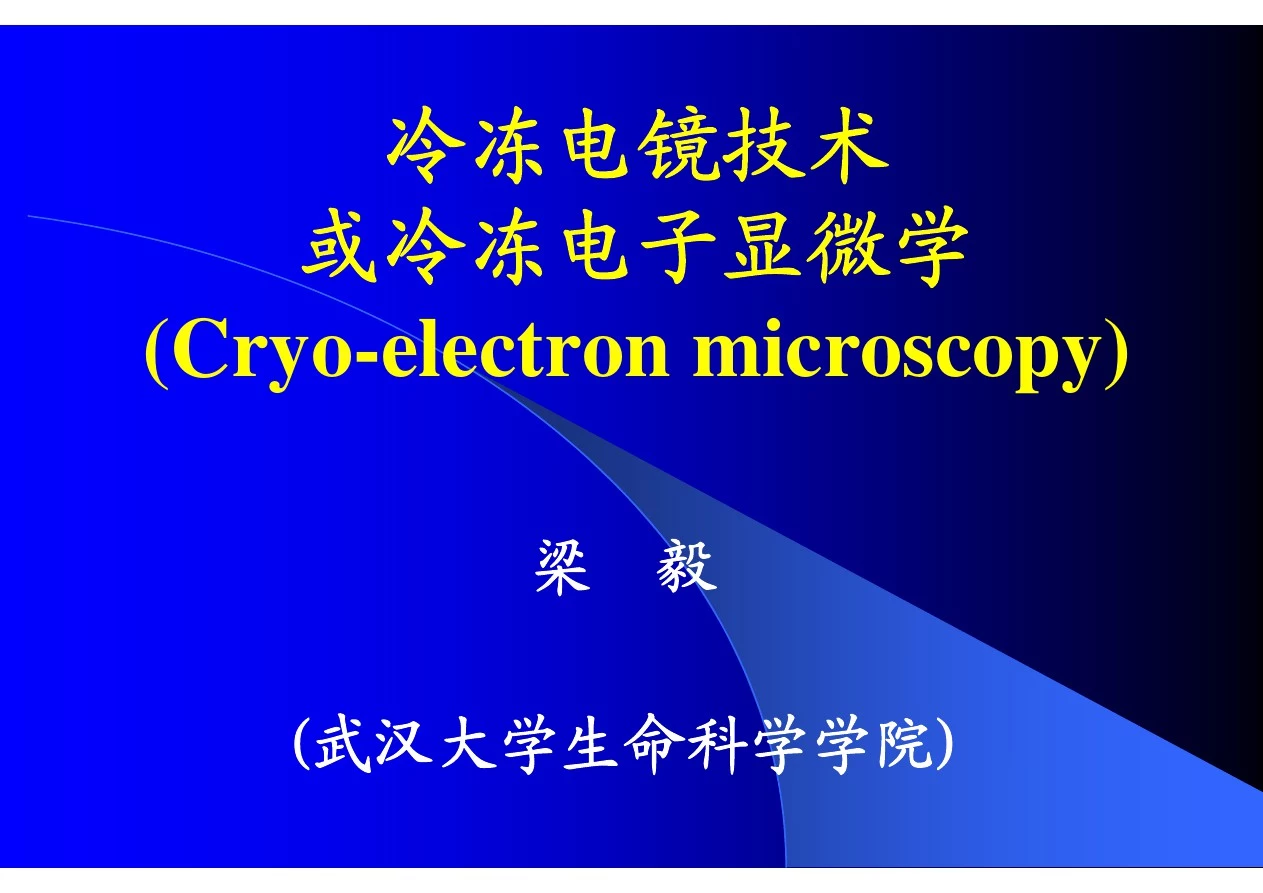 冷冻电镜技术