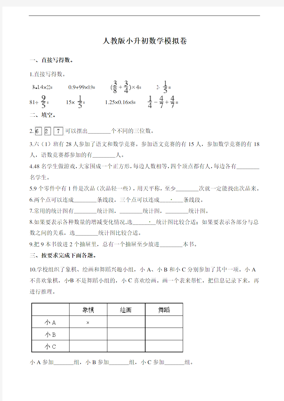 人教版小升初数学模拟卷1(含答案)