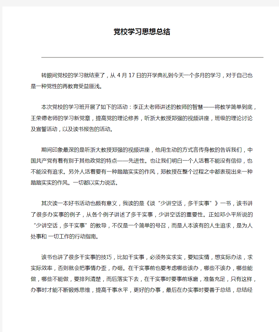 党校学习思想总结