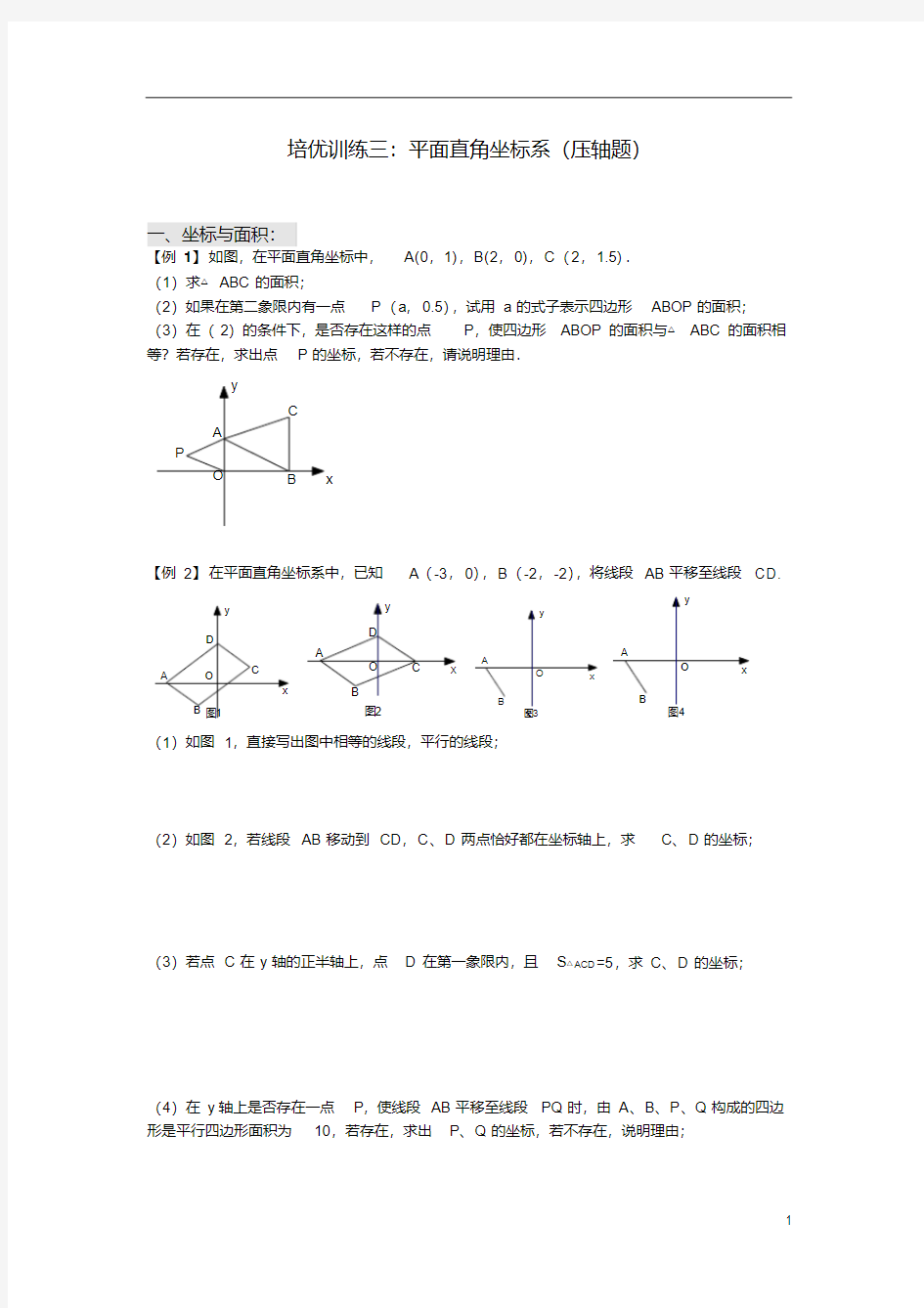(精品)七年级下册数学培优训练平面直角坐标系综合问题(压轴题)