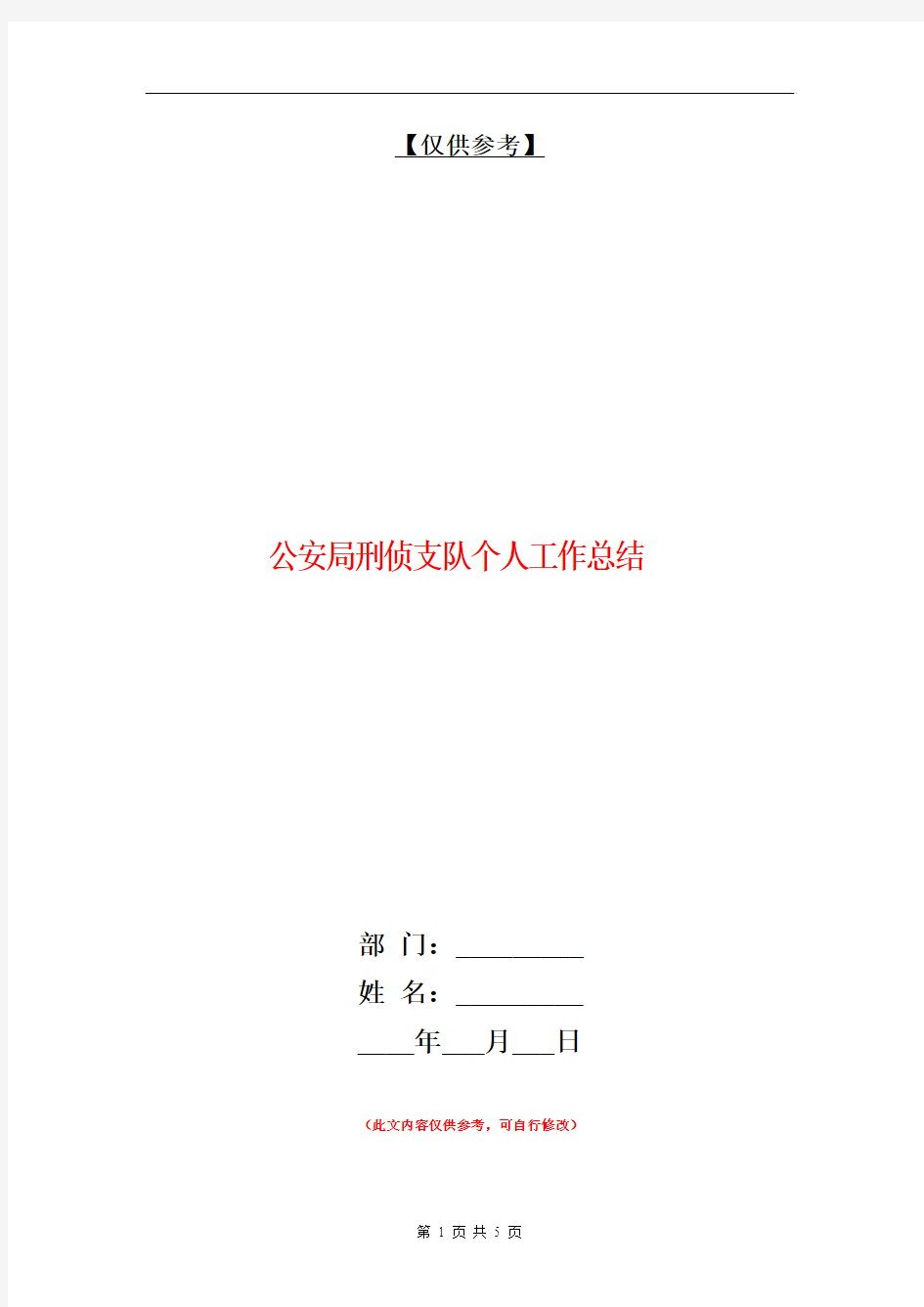 公安局刑侦支队个人工作总结【最新版】.doc