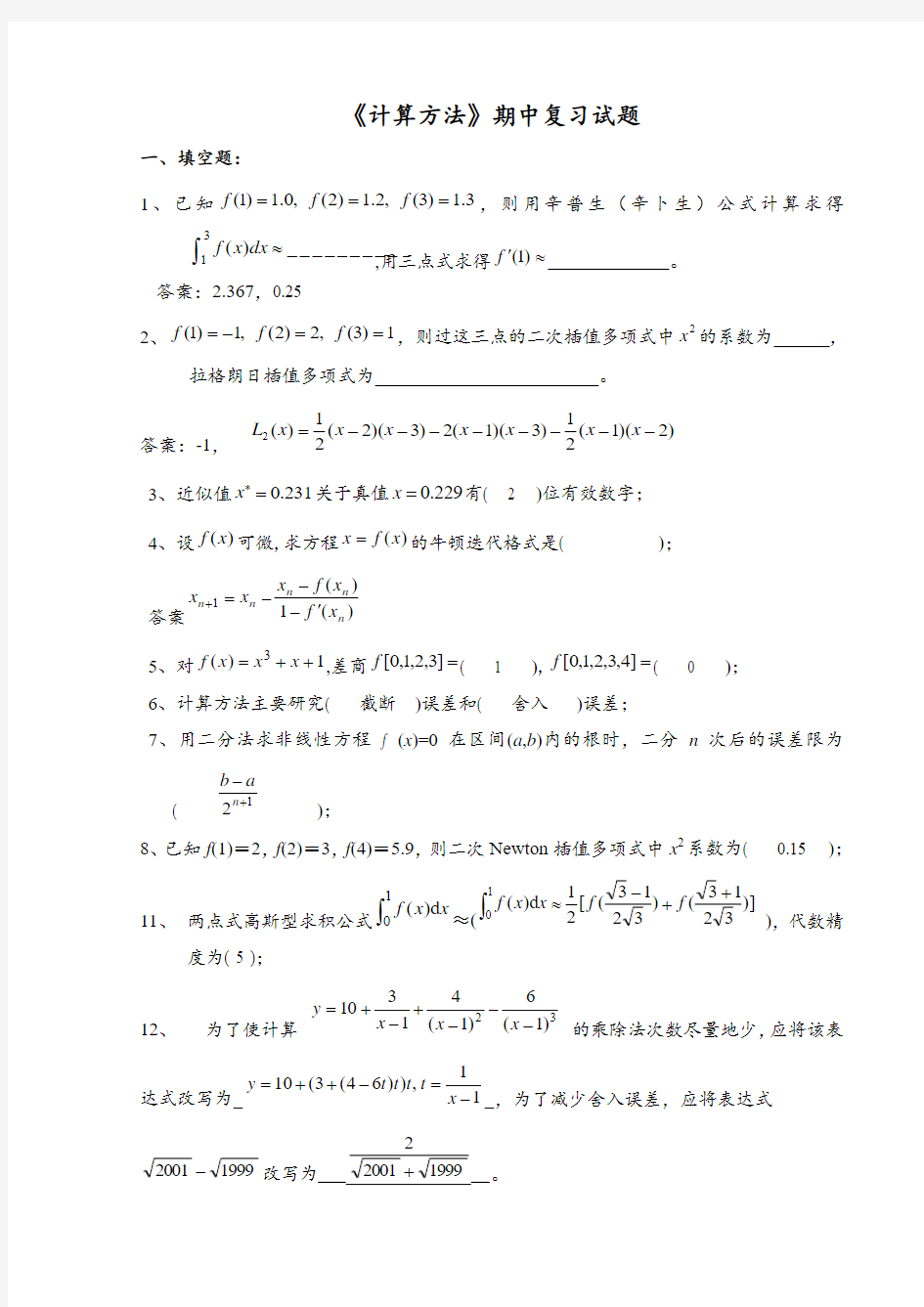 《数值计算方法》试题集及答案(1-6) 2